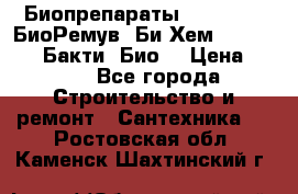 Биопрепараты BioRemove, БиоРемув, Би-Хем, Bacti-Bio, Бакти  Био. › Цена ­ 100 - Все города Строительство и ремонт » Сантехника   . Ростовская обл.,Каменск-Шахтинский г.